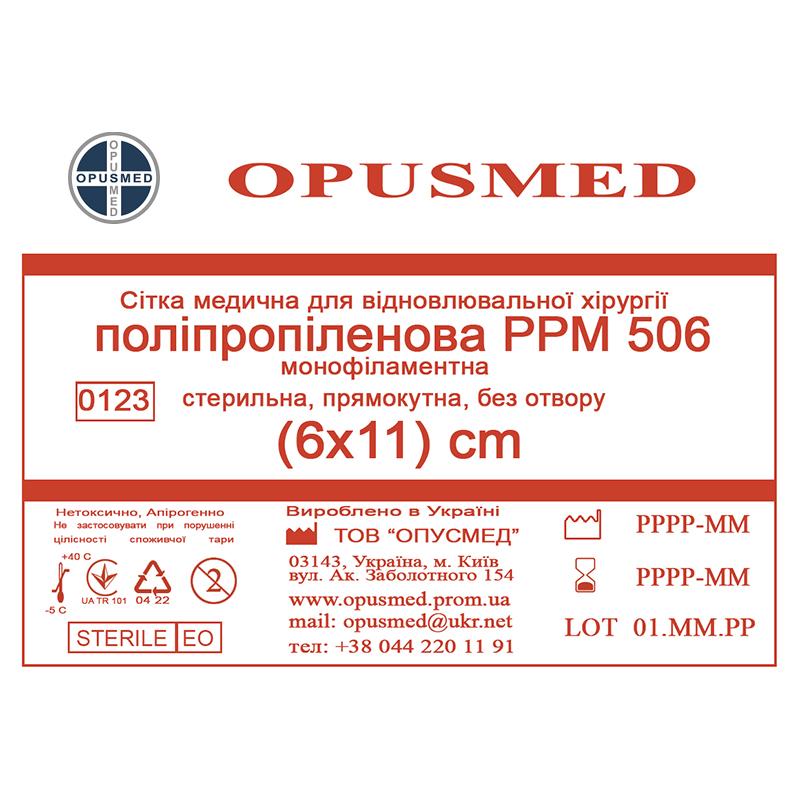 Сітка медична для відновлювальної хірургії стерильна, монофіламентна, поліпропіленова РРМ 506 6х11 OPUSMED